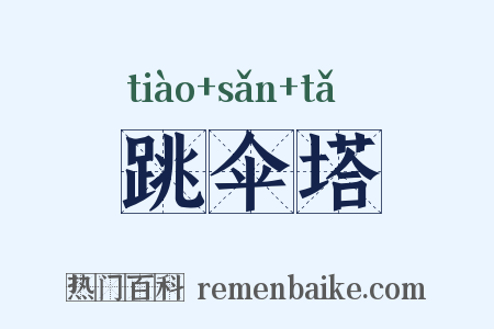 跳伞塔是什么意思的图片